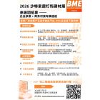2026沙特家居灯饰和建筑建材展（参展团）