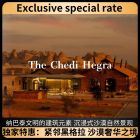 黑格拉澈笛度假酒店|埃尔奥拉 (The Chedi Hegra)