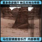 马拉亚镜面音乐厅内部参观