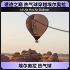 清晨热气球|埃尔奥拉