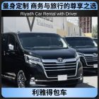 利雅得包车