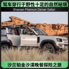 沙兰铂金沙漠晚餐探险之旅