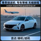 吉达接送机