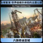 奇迪亚城六旗乐园