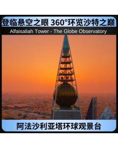 阿法沙利亚塔环球观景台