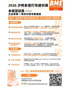 2026沙特家居灯饰和建筑建材展（参展团）