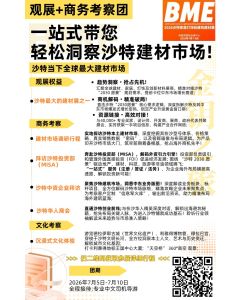 2026沙特家居灯饰和建筑建材展（观展团）