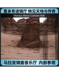 马拉亚镜面音乐厅内部参观