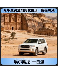 埃尔奥拉一日游