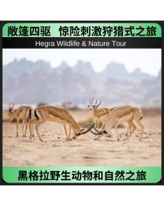 黑格拉野生动物和自然之旅