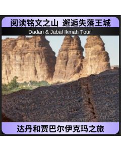 达丹和贾巴尔伊克玛之旅