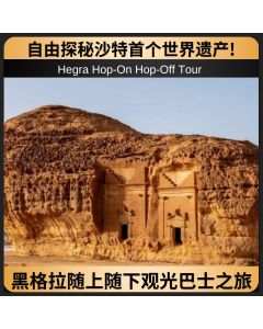 黑格拉随上随下观光巴士之旅