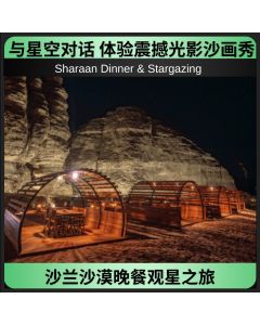 沙兰沙漠晚餐观星之旅