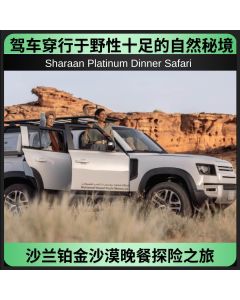 沙兰铂金沙漠晚餐探险之旅