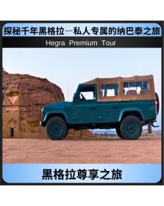 黑格拉尊享之旅