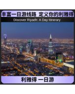 利雅得一日游
